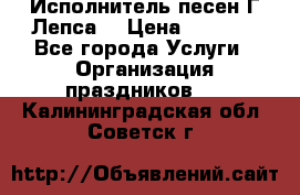 Исполнитель песен Г.Лепса. › Цена ­ 7 000 - Все города Услуги » Организация праздников   . Калининградская обл.,Советск г.